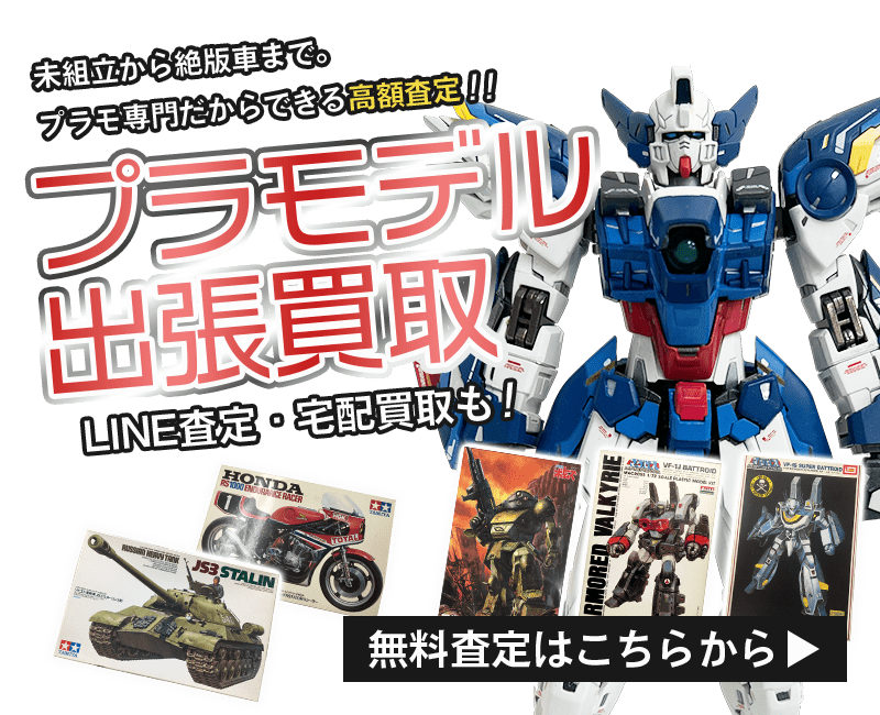 プラモデルまとめて出張買取　査定依頼はこちら
