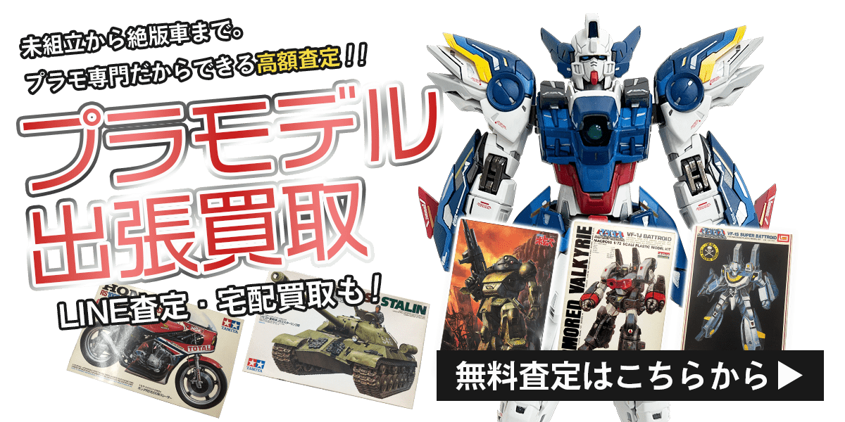 プラモデルまとめて出張買取　査定依頼はこちら